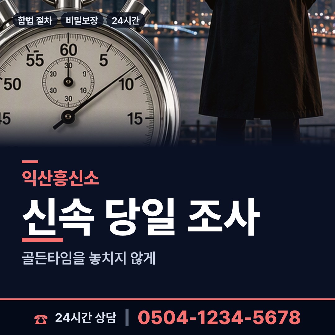 익산 팔봉동 흥신소어플 상담 안내