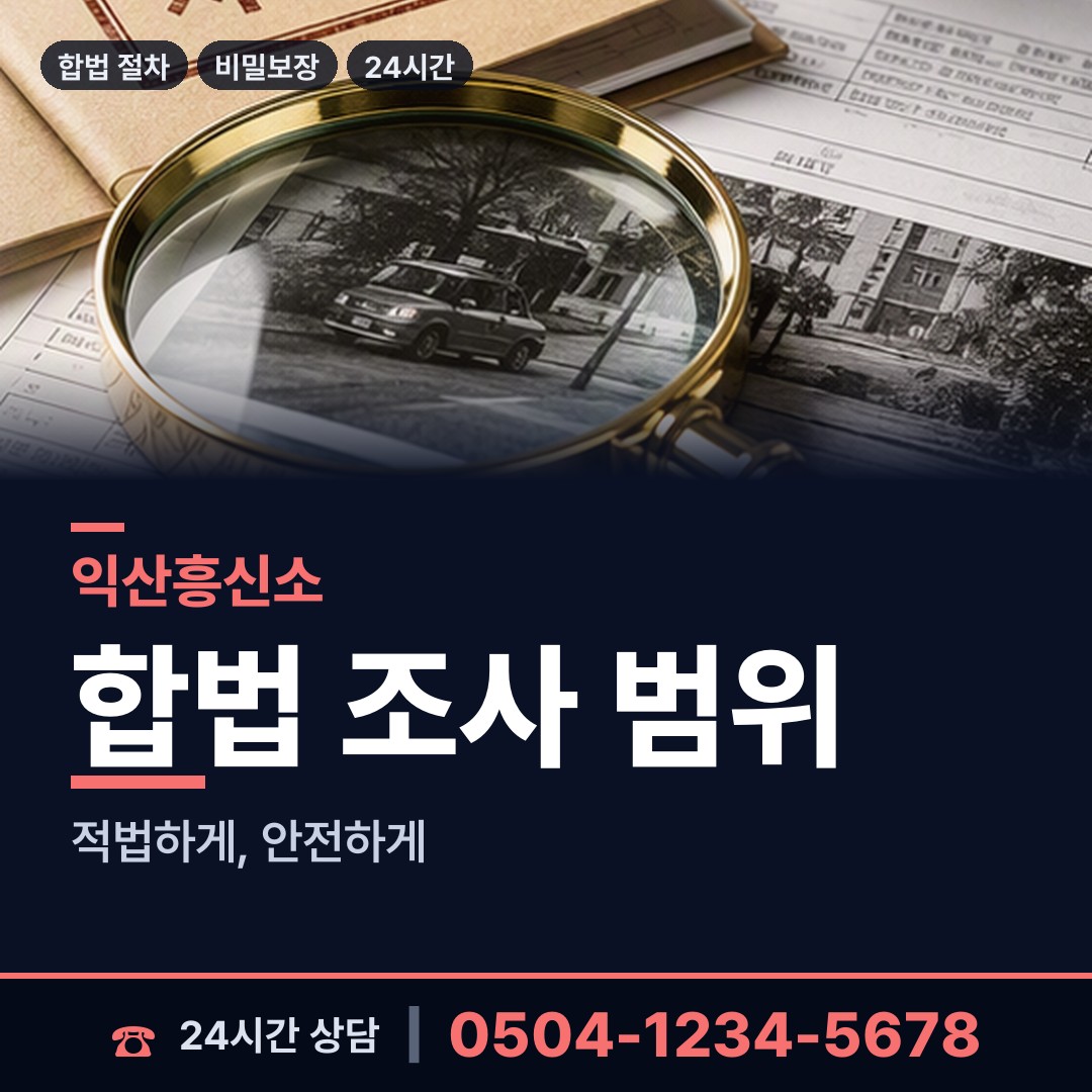 익산 팔봉동 지인찾기 상담 안내