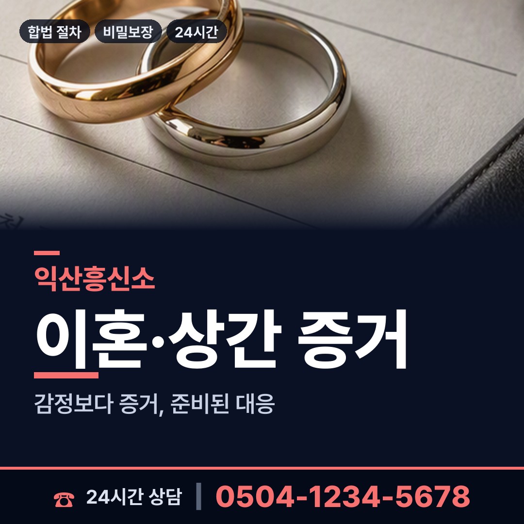 익산 팔봉동 기업탐정 상담 안내