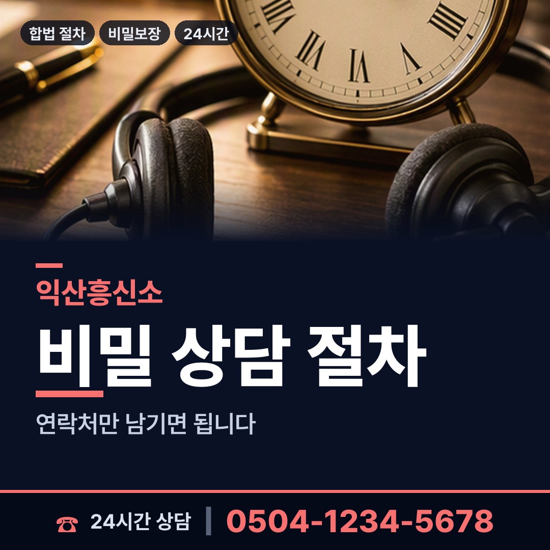 익산 팔봉동 법인신용조사 상담 안내