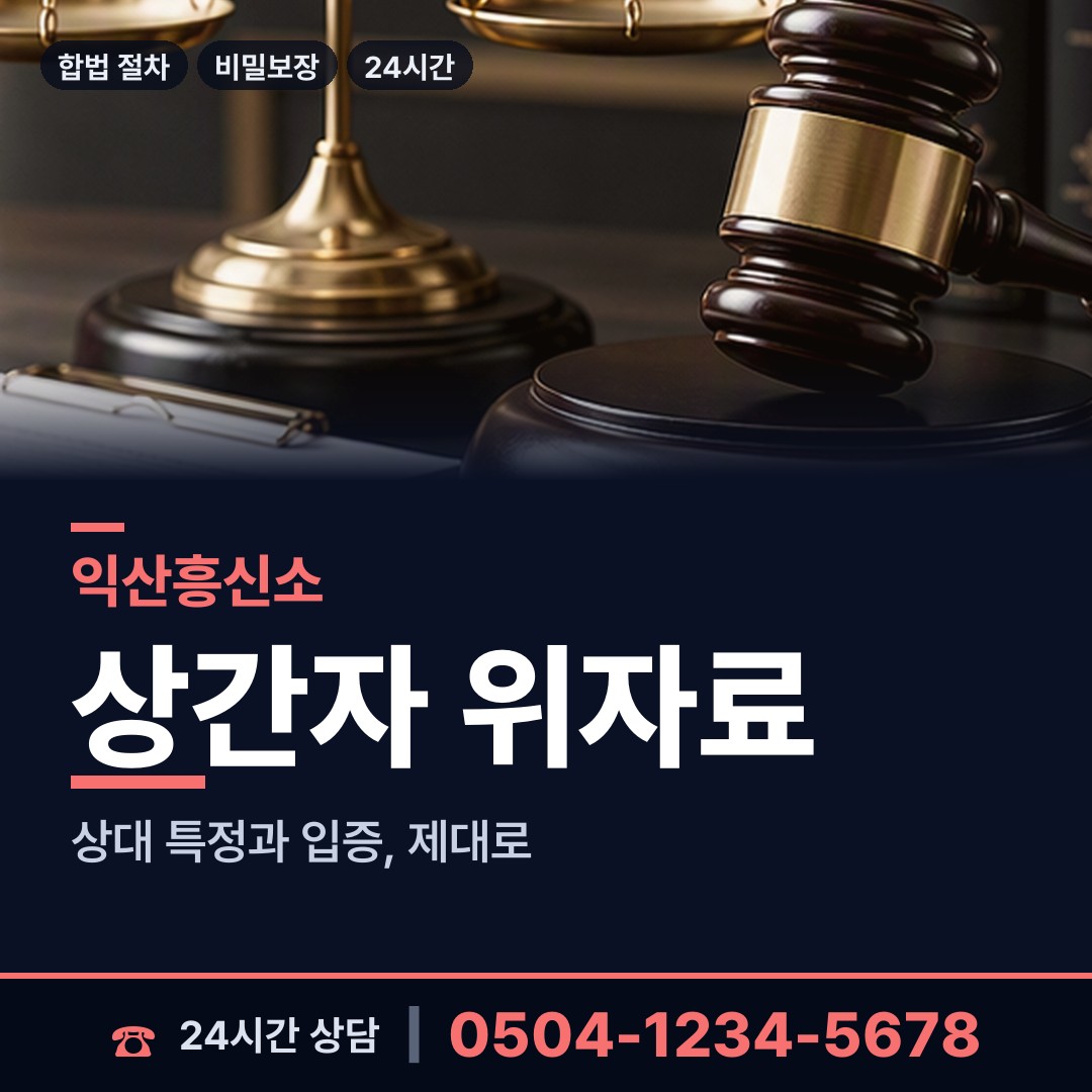 익산 팔봉동 별거증거 상담 안내