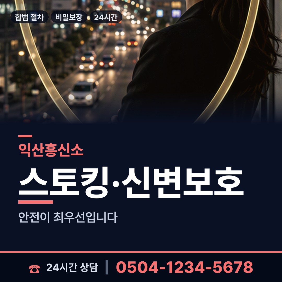 익산 팔봉동 기업흥신소 상담 안내