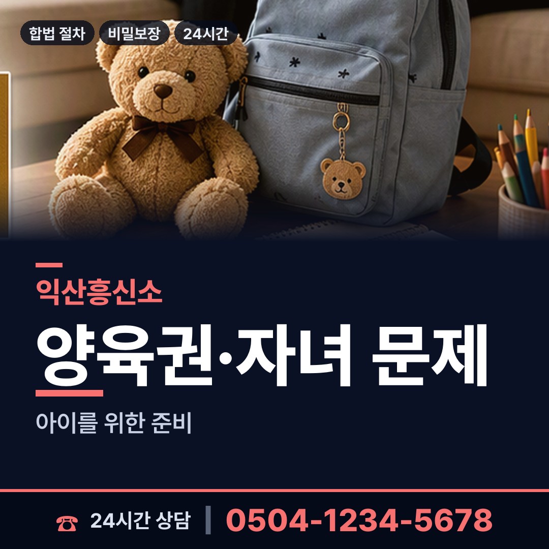 익산 팔봉동 유책배우자 상담 안내